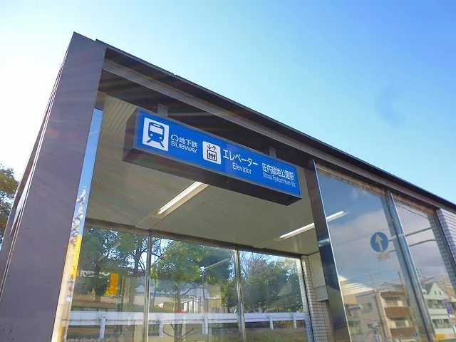 鶴舞線　庄内緑地公園駅まで1400m