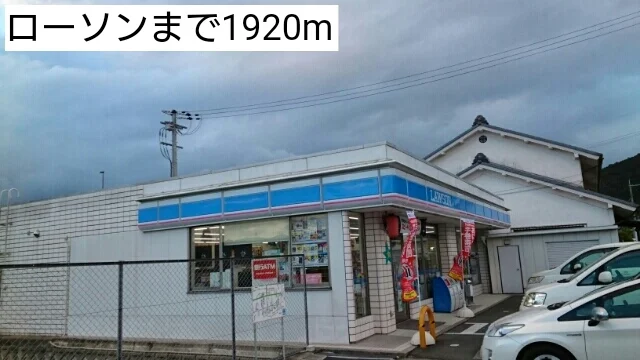 ローソンまで1920m
