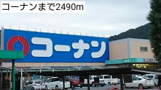 コーナンまで2490m