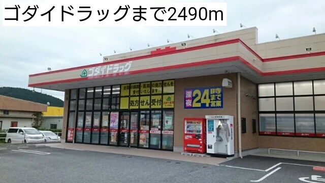 ゴダイドラッグまで2490m