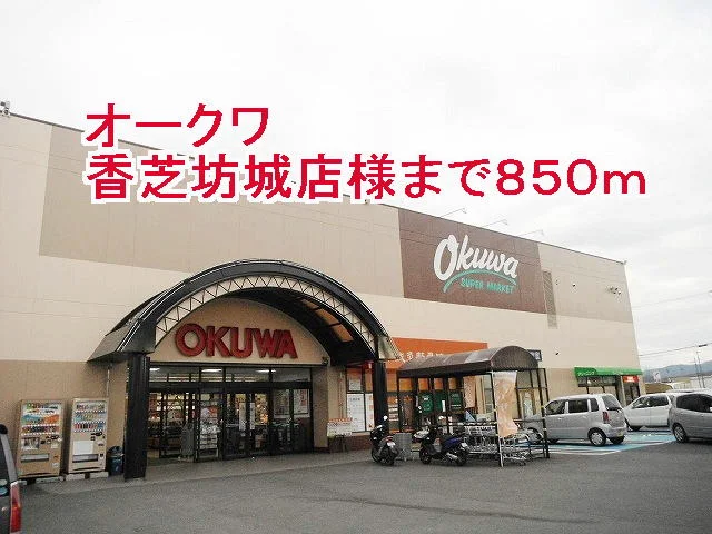 オークワ橿原坊城店様まで850m