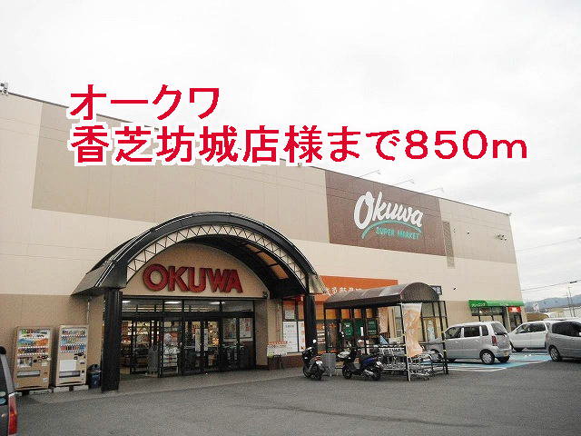 オークワ橿原坊城店様まで850m