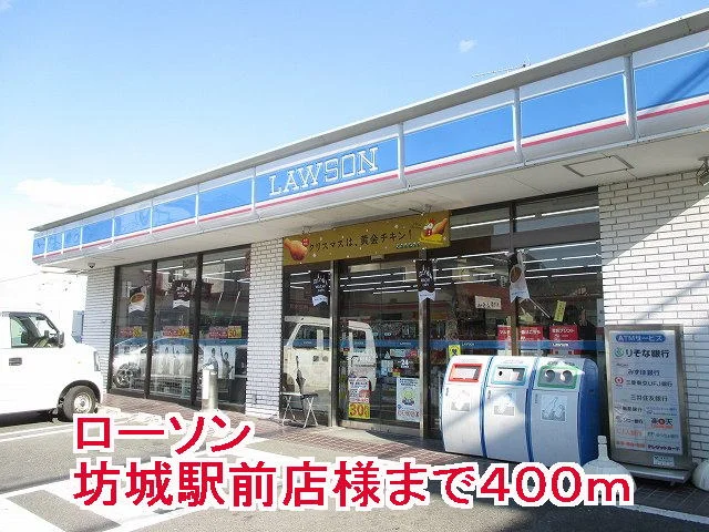 ローソン坊城駅前店様まで400m