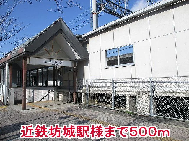 近鉄坊城駅様まで500m