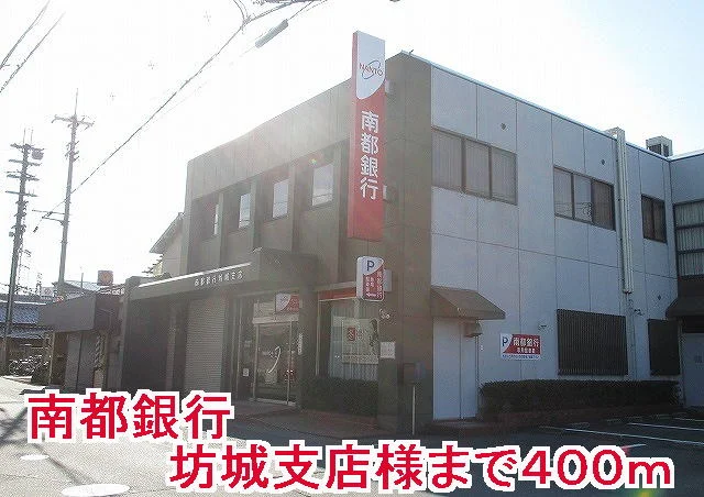 南都銀行坊城支店様まで400m