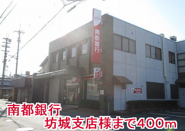 南都銀行坊城支店様まで400m