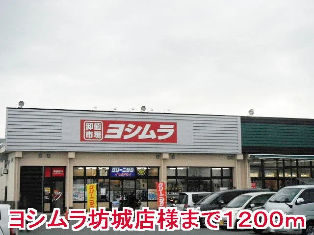 ヨシムラ坊城店様まで1200m