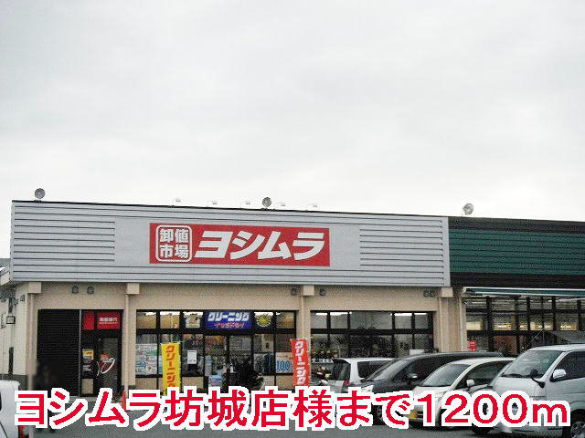 ヨシムラ坊城店様まで1200m