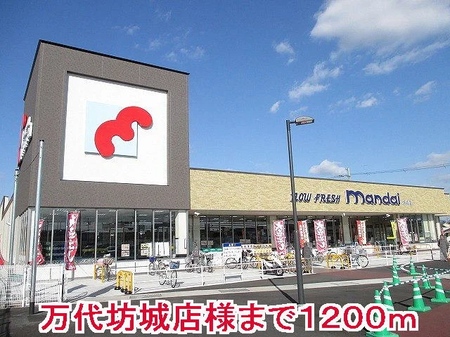 万代坊城店様まで1200m