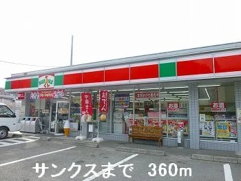 サンクスまで360m