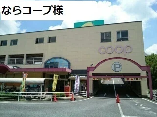 ならコープ様まで2500m