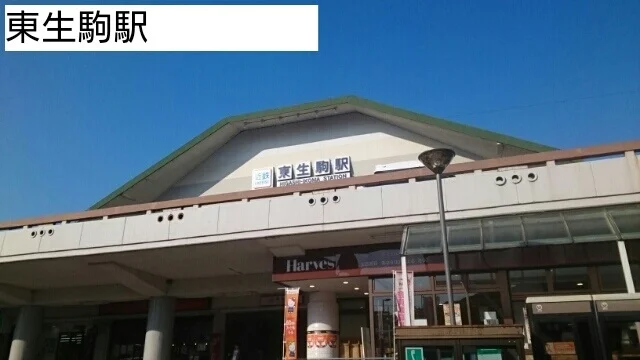 東生駒駅まで900m