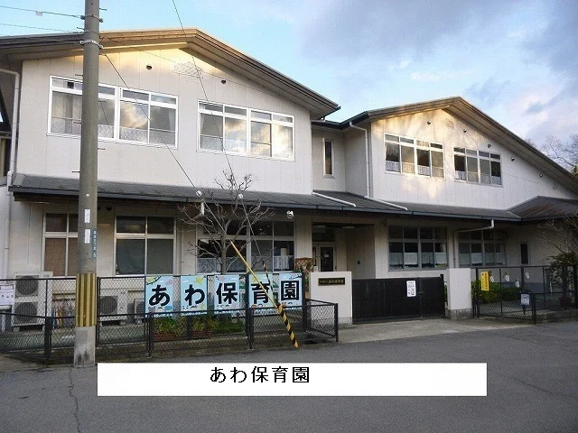 斑鳩町あわ保育園まで1400m