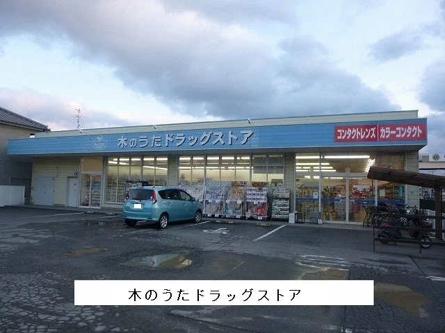 ファーマシー木のうたまで1800m