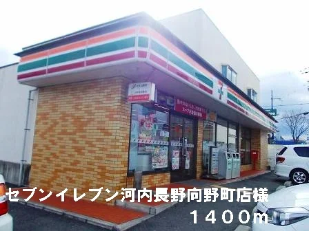 セブンイレブン向野町店様まで1400m