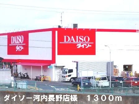 ダイソー河内長野店様まで1300m