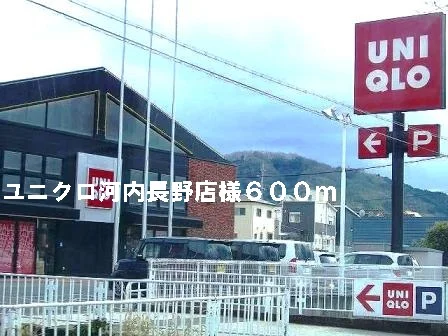 ユニクロ河内長野店様まで600m