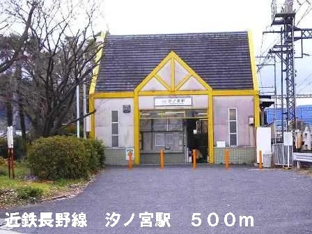 近鉄長野線汐ノ宮駅まで500m