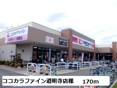 ココカラファイン道明寺店様まで170m