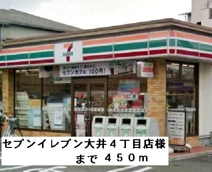 セブンイレブン大井４丁目店様まで450m
