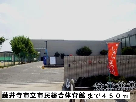 藤井寺市立市民総合体育館まで450m