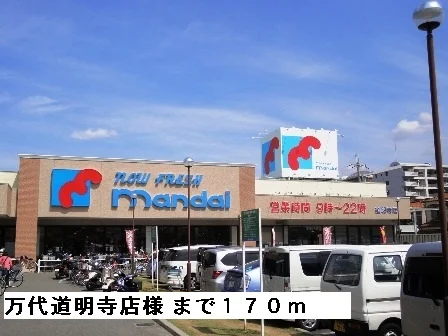 万代道明寺店様まで170m