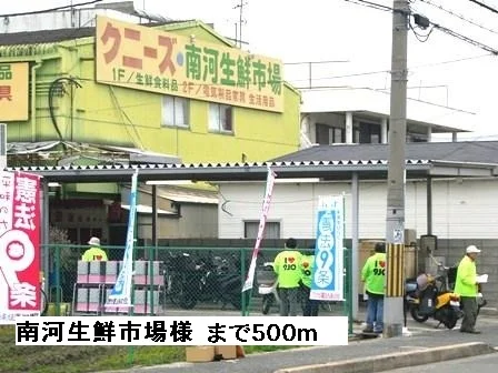 南河生鮮市場様まで500m