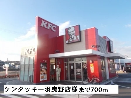 ケンタッキー羽曳野店様まで700m