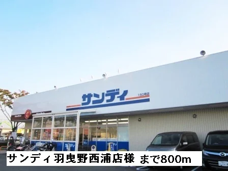 サンディ羽曳野西浦店様まで800m