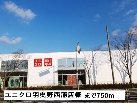 ユニクロ羽曳野西浦店様まで750m