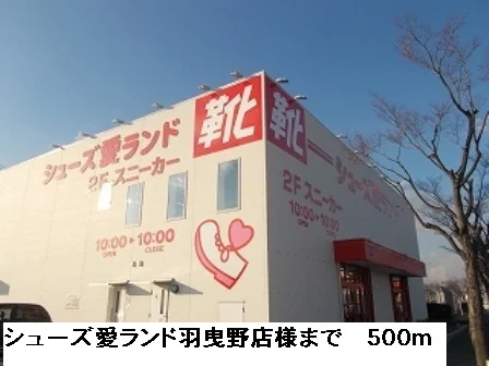シューズ愛ランド羽曳野店様まで500m