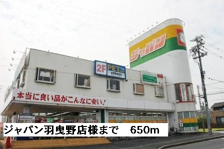 ジャパン羽曳野店様まで650m