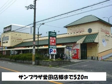 サンプラザ誉田店様まで520m