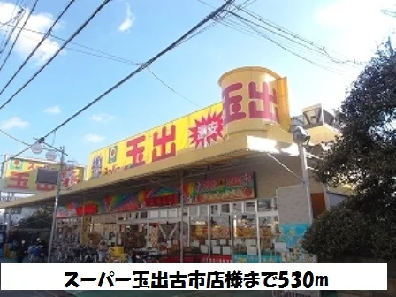 スーパー玉出古市店様まで530m