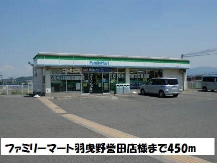 ファミリーマート羽曳野誉田店まで450m
