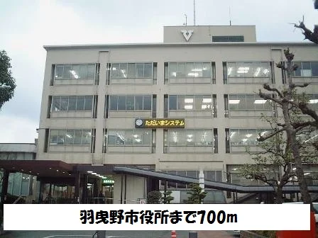 羽曳野市役所まで700m