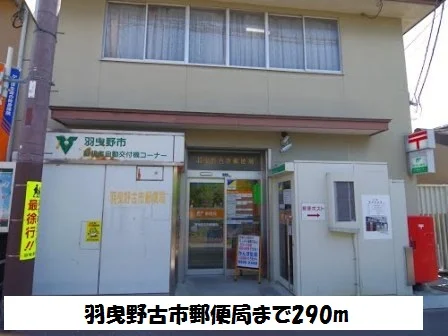 羽曳野古市郵便局まで290m