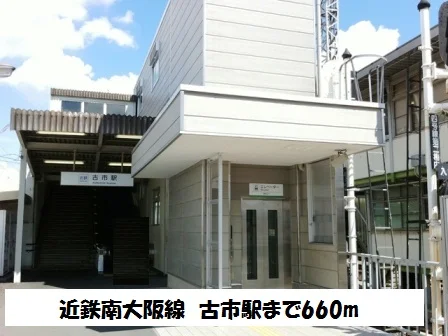 近鉄南大阪線　古市駅まで660m