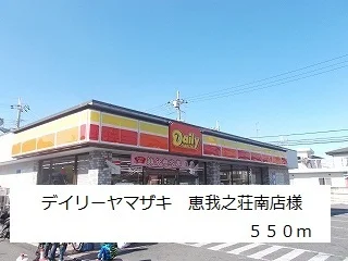 デイリーヤマザキ恵我之荘南店様まで550m