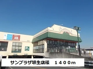 サンプラザ埴生店様まで1400m