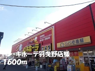 ドン・キホーテ　羽曳野店様まで1600m