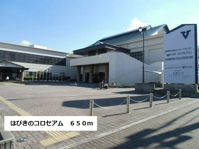 はびきのコロセアムまで650m