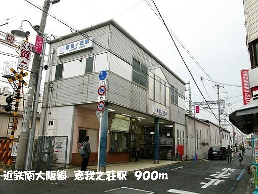 恵我ノ荘駅まで900m