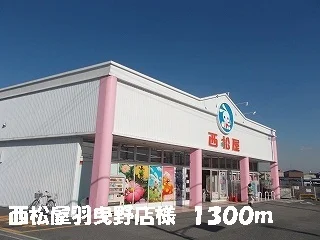 西松屋羽曳野店様まで1300m