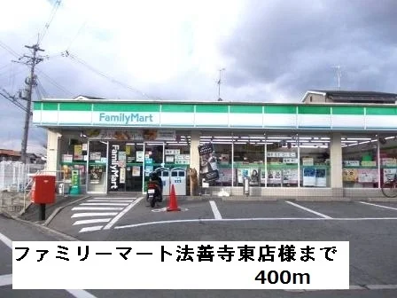 ファミリーマート法善寺東店様まで400m