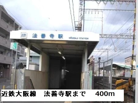 近鉄大阪線法善寺駅まで400m