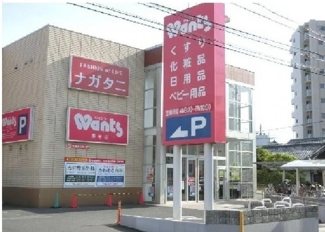 ウォンツ 庚午店まで550m