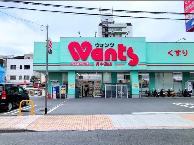 ウォンツ　呉中通店まで2500m