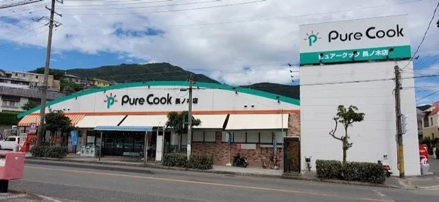 ピュアークック　長ノ木店まで1400m
