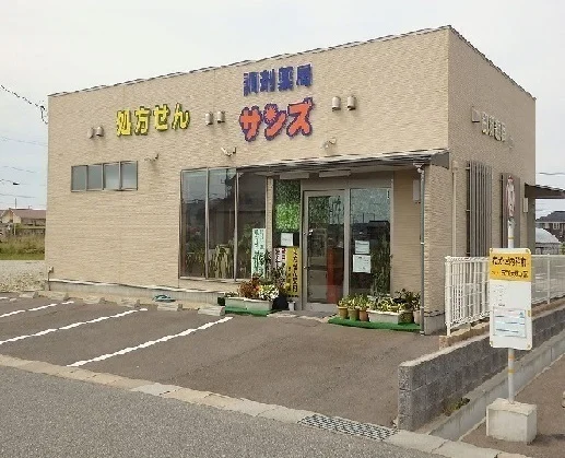 サンズ調整薬局まで280m